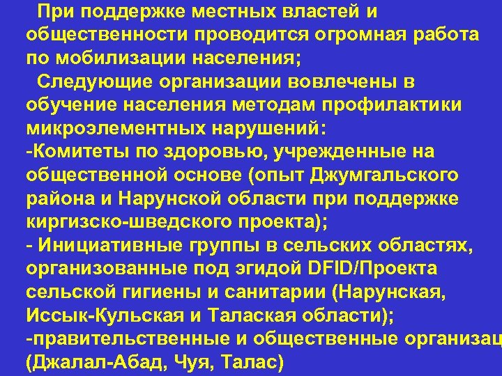  При поддержке местных властей и общественности проводится огромная работа по мобилизации населения; Следующие