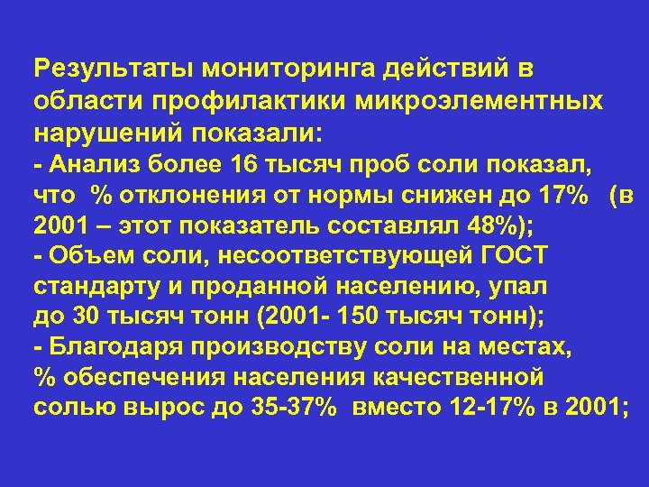Результаты мониторинга действий в области профилактики микроэлементных нарушений показали: - Анализ более 16 тысяч
