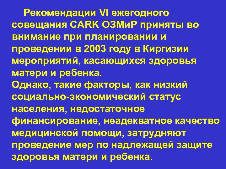 Рекомендации VI ежегодного совещания CARK ОЗМи. Р приняты во внимание при планировании и проведении