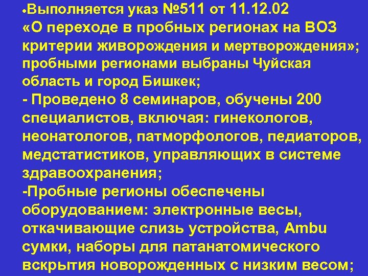·Выполняется указ № 511 от 11. 12. 02 «О переходе в пробных регионах на