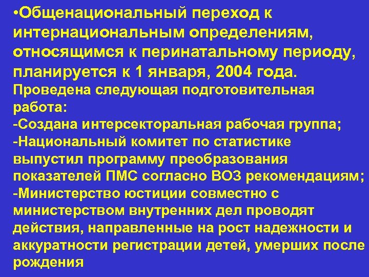  • Общенациональный переход к интернациональным определениям, относящимся к перинатальному периоду, планируется к 1