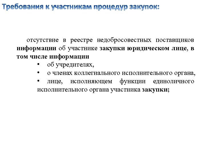 Отсутствие в реестре недобросовестных поставщиков образец