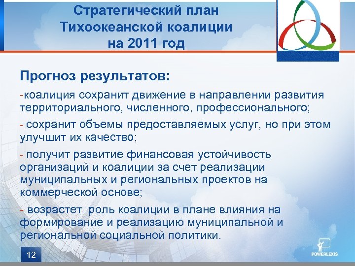 Стратегический план Тихоокеанской коалиции на 2011 год Прогноз результатов: -коалиция сохранит движение в направлении