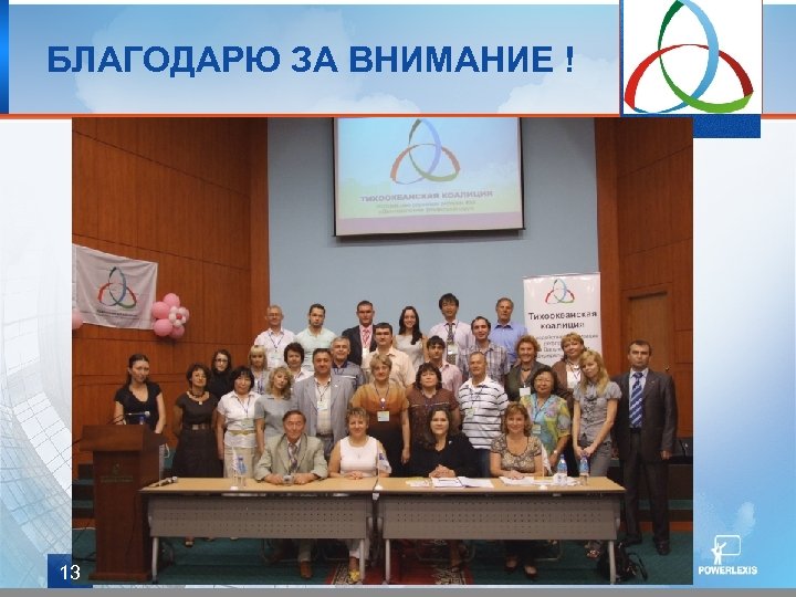 БЛАГОДАРЮ ЗА ВНИМАНИЕ ! 13 