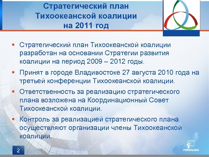 Стратегический план Тихоокеанской коалиции на 2011 год § Стратегический план Тихоокеанской коалиции разработан на