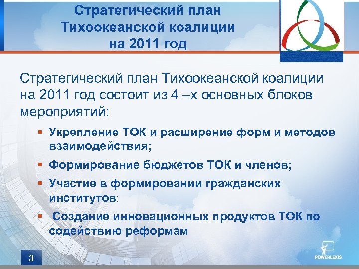 Стратегический план Тихоокеанской коалиции на 2011 год состоит из 4 –х основных блоков мероприятий: