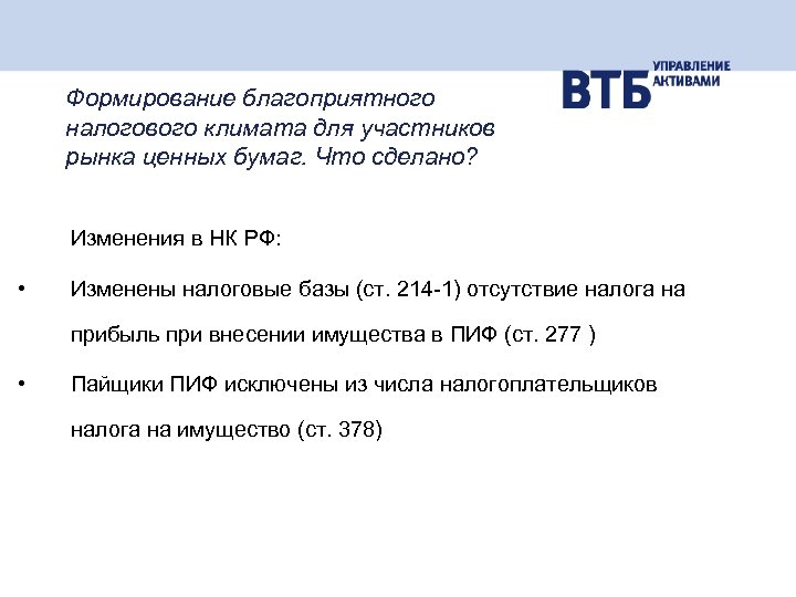 Формирование благоприятного налогового климата для участников рынка ценных бумаг. Что сделано? Изменения в НК