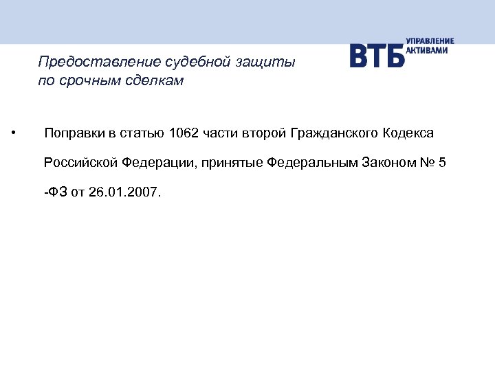 Предоставление судебной защиты по срочным сделкам • Поправки в статью 1062 части второй Гражданского