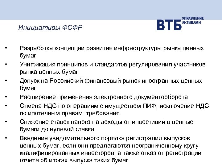 Инициативы ФСФР • • Разработка концепции развития инфраструктуры рынка ценных бумаг Унификация принципов и