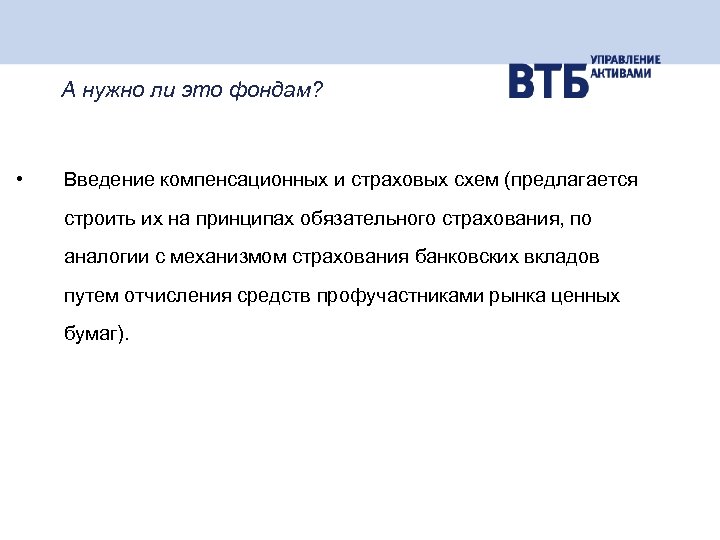 А нужно ли это фондам? • Введение компенсационных и страховых схем (предлагается строить их