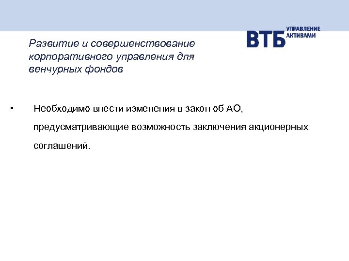 Развитие и совершенствование корпоративного управления для венчурных фондов • Необходимо внести изменения в закон
