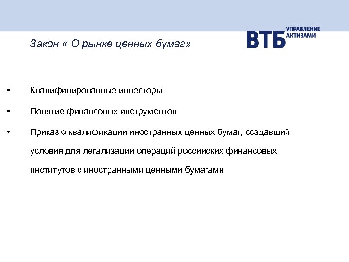 Закон « О рынке ценных бумаг» • Квалифицированные инвесторы • Понятие финансовых инструментов •