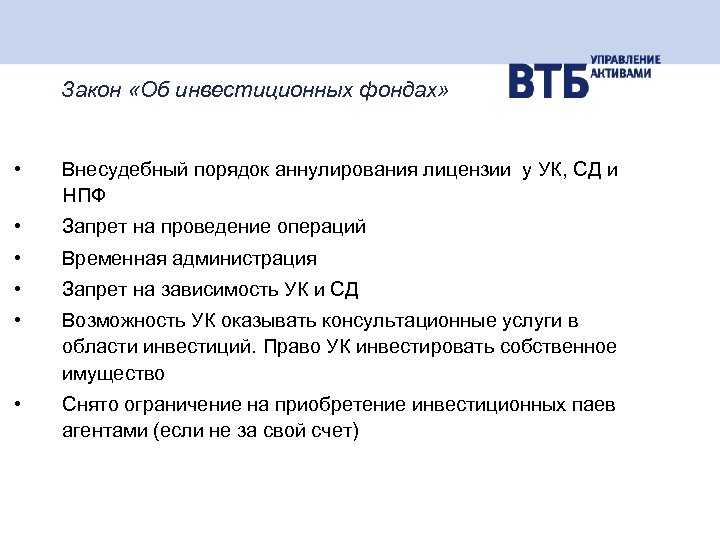Закон «Об инвестиционных фондах» • Внесудебный порядок аннулирования лицензии у УК, СД и НПФ