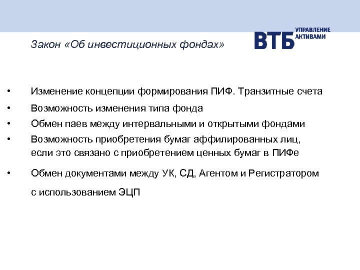 Закон «Об инвестиционных фондах» • Изменение концепции формирования ПИФ. Транзитные счета • Возможность изменения