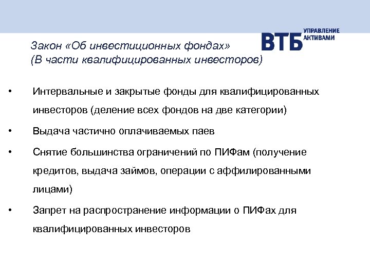 Закон «Об инвестиционных фондах» (В части квалифицированных инвесторов) • Интервальные и закрытые фонды для