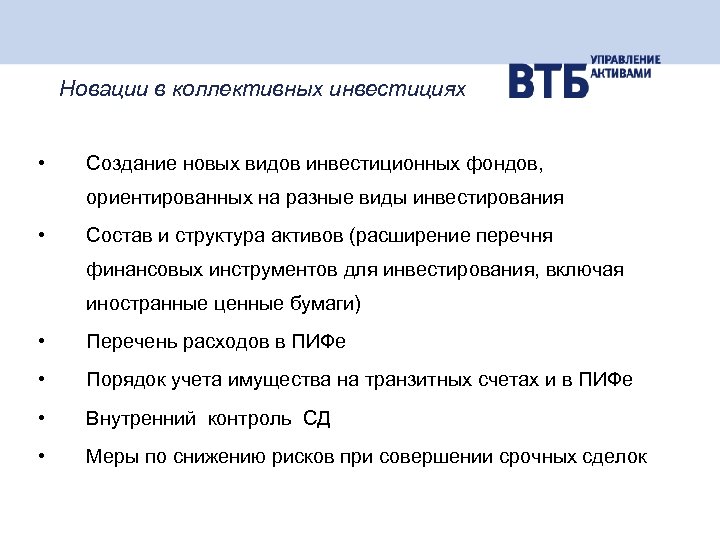 Новации в коллективных инвестициях • Создание новых видов инвестиционных фондов, ориентированных на разные виды