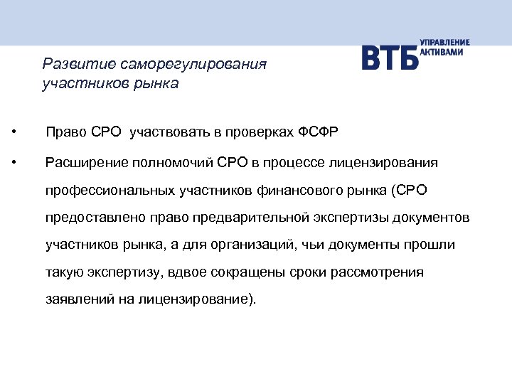 Развитие саморегулирования участников рынка • Право СРО участвовать в проверках ФСФР • Расширение полномочий