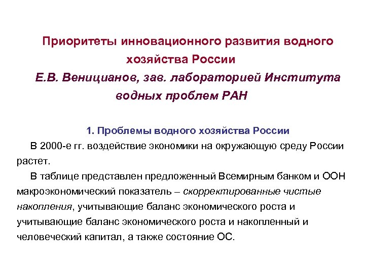 Приоритеты инновационного развития водного хозяйства России Е. В. Веницианов, зав. лабораторией Института водных проблем