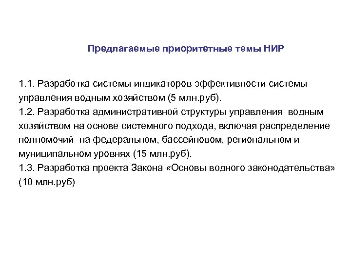 Предлагаемые приоритетные темы НИР 1. 1. Разработка системы индикаторов эффективности системы управления водным хозяйством