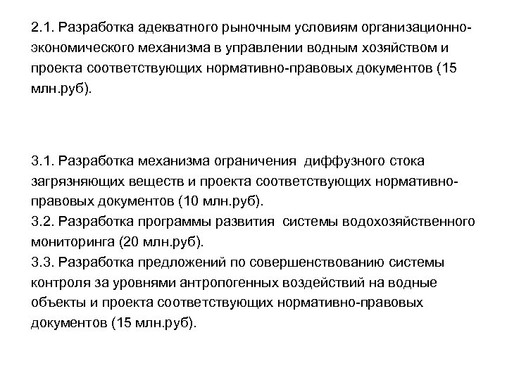 2. 1. Разработка адекватного рыночным условиям организационноэкономического механизма в управлении водным хозяйством и проекта