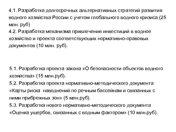 4. 1. Разработка долгосрочных альтернативных стратегий развития водного хозяйства России с учетом глобального водного