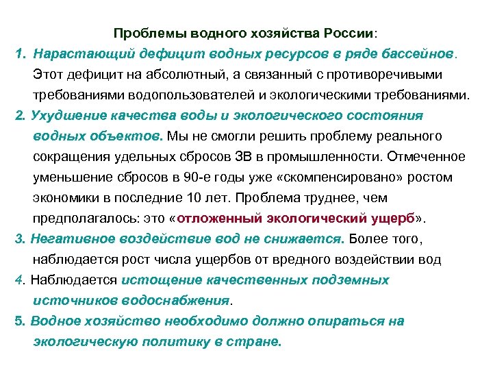 Проблемы водного хозяйства России: 1. Нарастающий дефицит водных ресурсов в ряде бассейнов. Этот дефицит