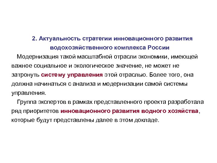 2. Актуальность стратегии инновационного развития водохозяйственного комплекса России Модернизация такой масштабной отрасли экономики, имеющей