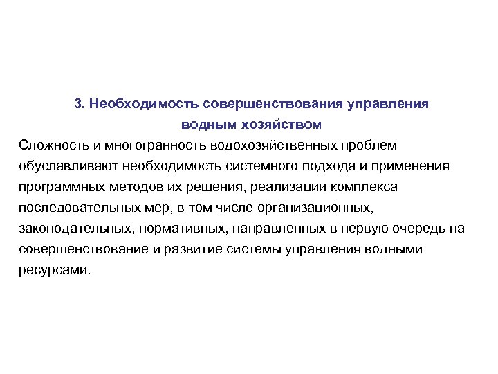 Три необходимость. Менеджмент водного хозяйства. Управление водным хозяйством. Основные направления развития водохозяйственного комплекса России. Направления работы водного хозяйства.