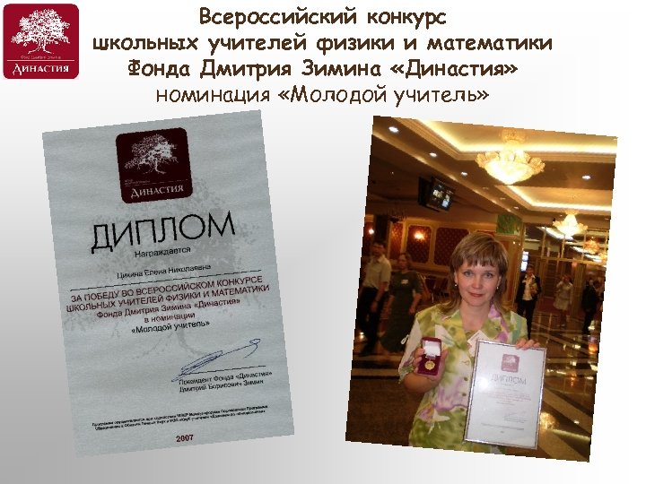 Всероссийский конкурс школьных учителей физики и математики Фонда Дмитрия Зимина «Династия» номинация «Молодой учитель»