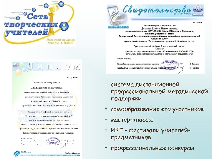  • система дистанционной профессиональной методической поддержки • самообразование его участников • мастер-классы •