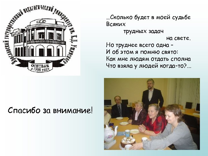 …Сколько будет в моей судьбе Всяких трудных задач на свете. Но труднее всего одна