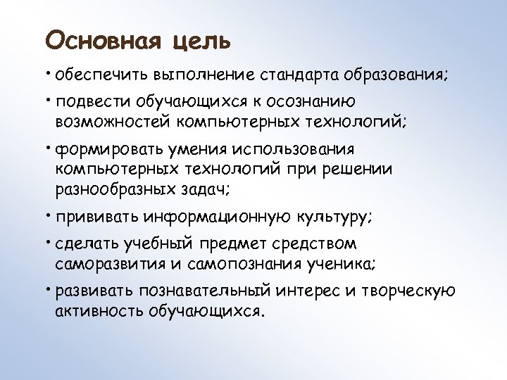 Основная цель • обеспечить выполнение стандарта образования; • подвести обучающихся к осознанию возможностей компьютерных