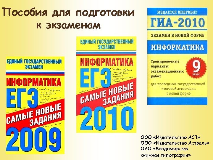 Пособия для подготовки к экзаменам ООО «Издательство АСТ» ООО «Издательство Астрель» ОАО «Владимирская книжная