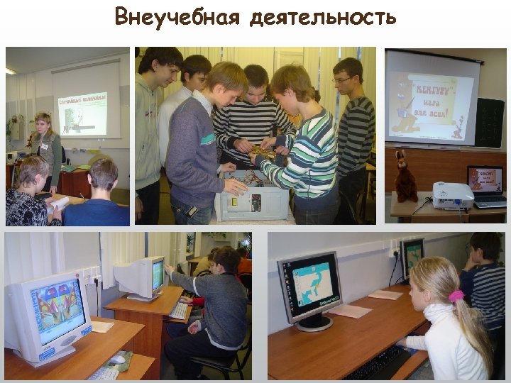 Внеучебная деятельность 