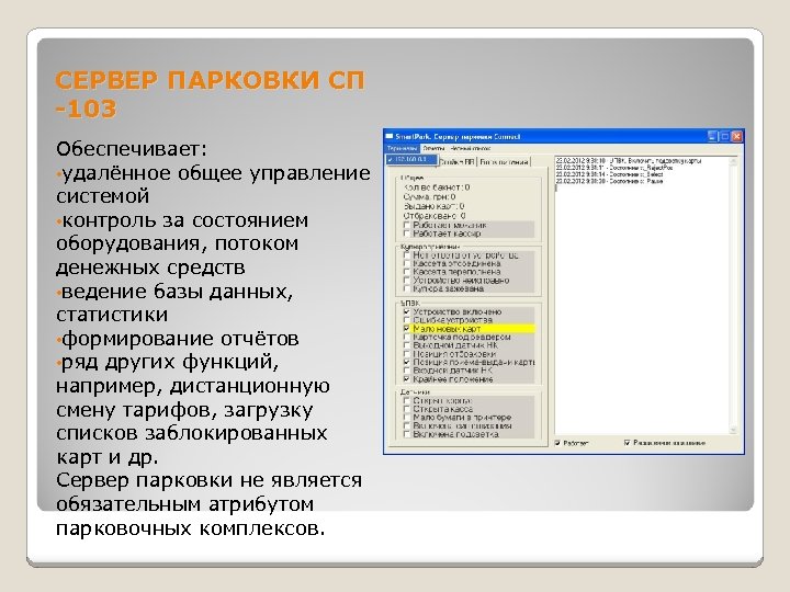 СЕРВЕР ПАРКОВКИ СП -103 Обеспечивает: • удалённое общее управление системой • контроль за состоянием