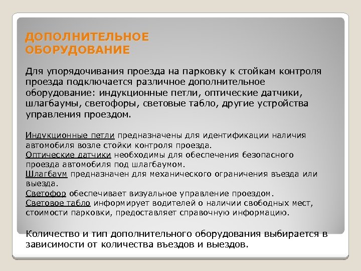 ДОПОЛНИТЕЛЬНОЕ ОБОРУДОВАНИЕ Для упорядочивания проезда на парковку к стойкам контроля проезда подключается различное дополнительное