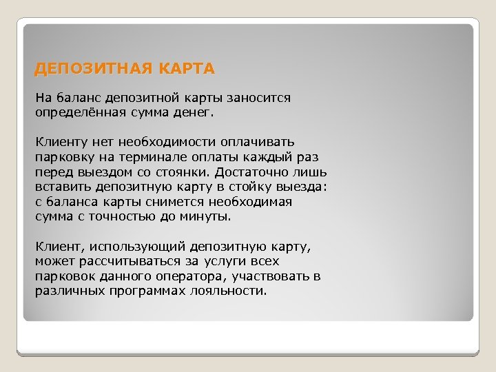 ДЕПОЗИТНАЯ КАРТА На баланс депозитной карты заносится определённая сумма денег. Клиенту нет необходимости оплачивать