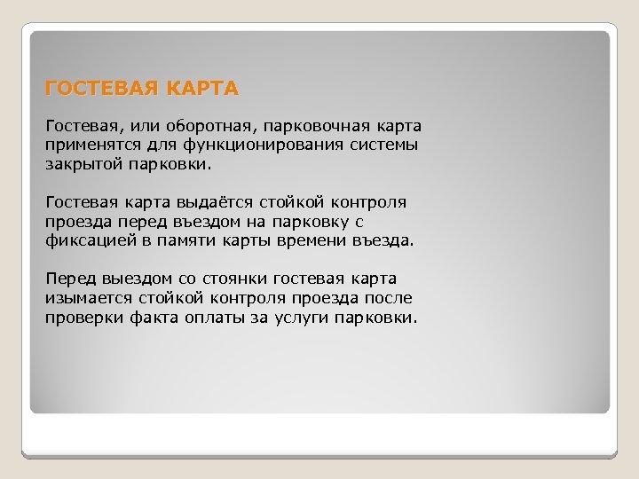 ГОСТЕВАЯ КАРТА Гостевая, или оборотная, парковочная карта применятся для функционирования системы закрытой парковки. Гостевая