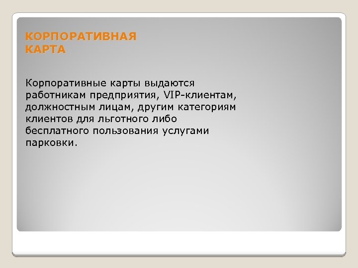 КОРПОРАТИВНАЯ КАРТА Корпоративные карты выдаются работникам предприятия, VIP-клиентам, должностным лицам, другим категориям клиентов для