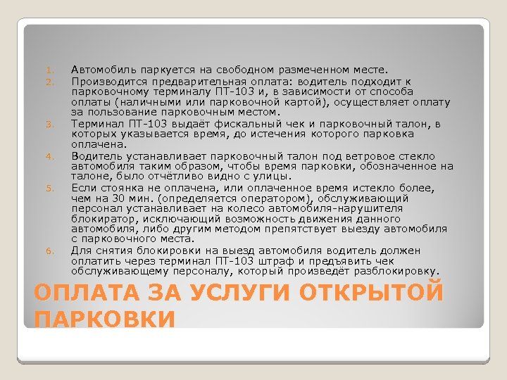 1. 2. 3. 4. 5. 6. Автомобиль паркуется на свободном размеченном месте. Производится предварительная