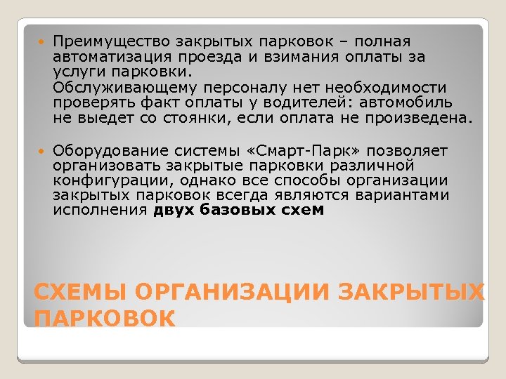  Преимущество закрытых парковок – полная автоматизация проезда и взимания оплаты за услуги парковки.