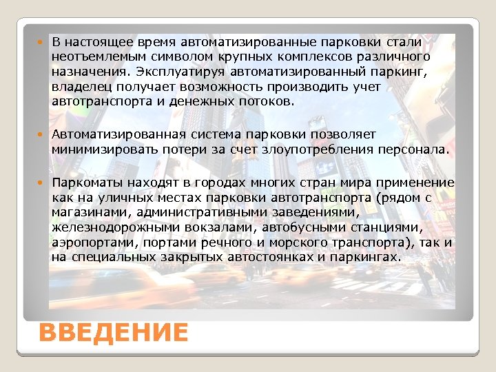  В настоящее время автоматизированные парковки стали неотъемлемым символом крупных комплексов различного назначения. Эксплуатируя