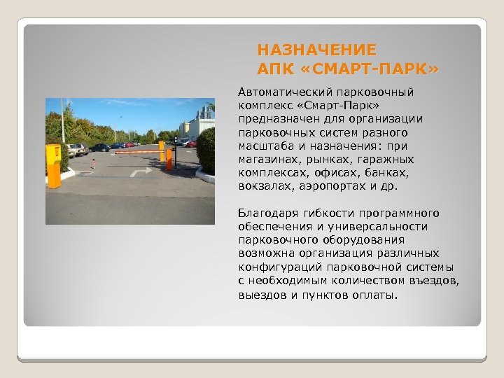 НАЗНАЧЕНИЕ АПК «СМАРТ-ПАРК» Автоматический парковочный комплекс «Смарт-Парк» предназначен для организации парковочных систем разного масштаба