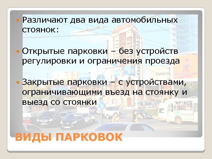  Различают два вида автомобильных стоянок: Открытые парковки – без устройств регулировки и ограничения