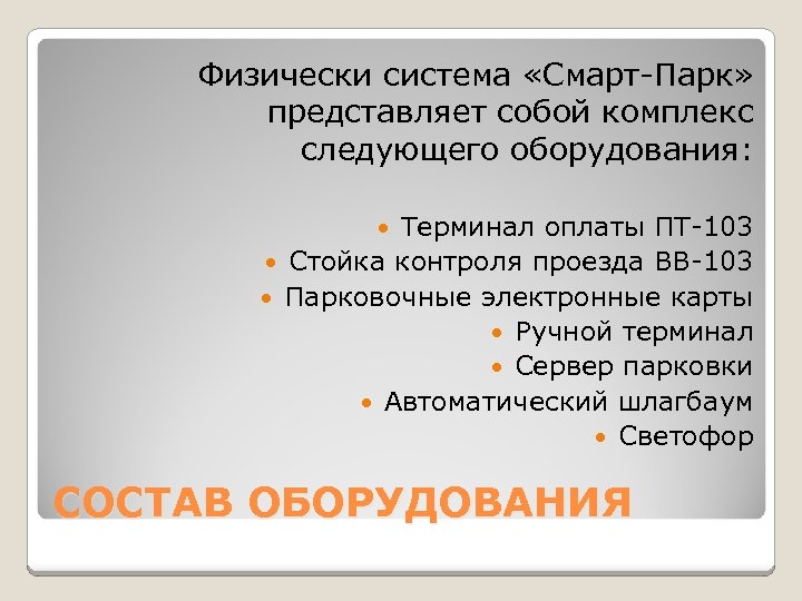 Физически система «Смарт-Парк» представляет собой комплекс следующего оборудования: Терминал оплаты ПТ-103 Стойка контроля проезда