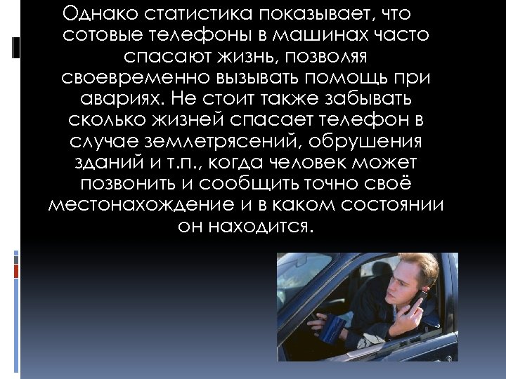 Однако статистика показывает, что сотовые телефоны в машинах часто спасают жизнь, позволяя своевременно вызывать
