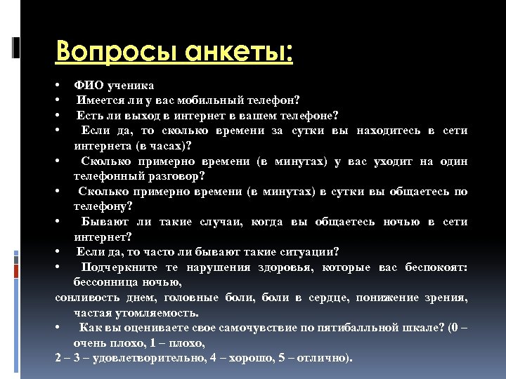 Вопросы анкеты: • • ФИО ученика Имеется ли у вас мобильный телефон? Есть ли