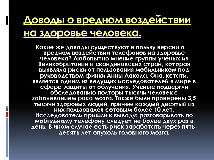 Доводы о вредном воздействии на здоровье человека. Какие же доводы существуют в пользу версии