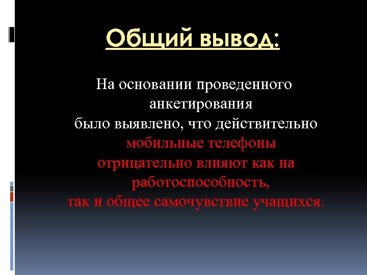 Общий вывод: На основании проведенного анкетирования было выявлено, что действительно мобильные телефоны отрицательно влияют