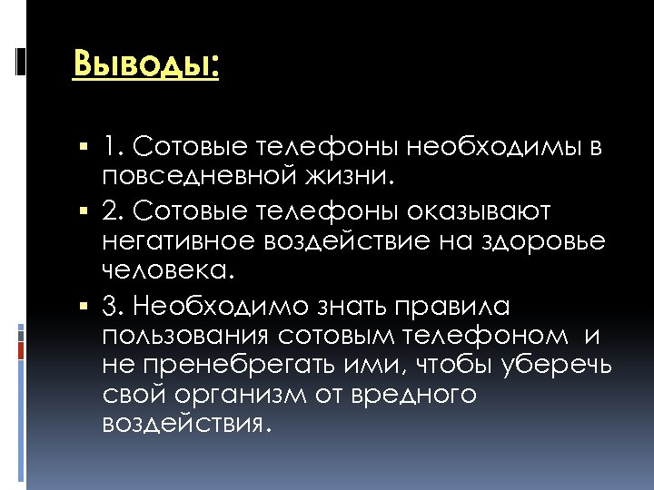 Выводы: 1. Сотовые телефоны необходимы в повседневной жизни. 2. Сотовые телефоны оказывают негативное воздействие
